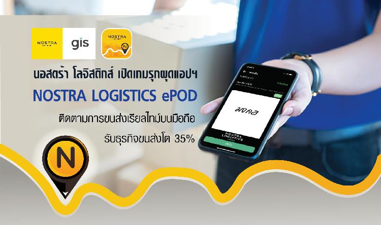 นอสตร้า โลจิสติกส์ เปิดเกมรุกผุดแอปฯ NOSTRA LOGISTICS ePOD ติดตามการขนส่งเรียลไทม์บนมือถือ รับธุรกิจขนส่งโต 35%